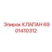 6901410312 КЛАПАН Эпирок