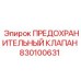 830100631 ПРЕДОХРАНИТЕЛЬНЫЙ КЛАПАН Epiroc