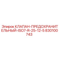 830100743 КЛАПАН-ПРЕДОХРАНИТЕЛЬНЫЙ-ISO7-R-25-12-5 Epiroc
