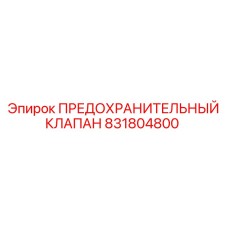 831804800 ПРЕДОХРАНИТЕЛЬНЫЙ КЛАПАН Epiroc
