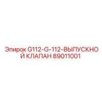 89011001 G112-G-112-ВЫПУСКНОЙ КЛАПАН Эпирок