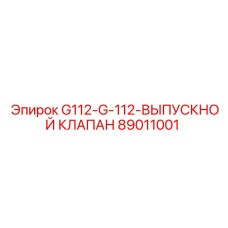 89011001 G112-G-112-ВЫПУСКНОЙ КЛАПАН Эпирок