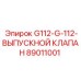 89011001 G112-G-112-ВЫПУСКНОЙ КЛАПАН Эпирок