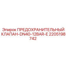 2205198742 ПРЕДОХРАНИТЕЛЬНЫЙ КЛАПАН-DN40-12BAR-E Epiroc