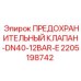 Клапан Epiroc 2205198742 DN40-12BAR-E для горнодобывающей техники