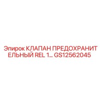 GS12562045 КЛАПАН ПРЕДОХРАНИТЕЛЬНЫЙ REL 1… Epiroc