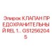 Клапан для защиты бурового оборудования Epiroc
