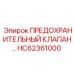 Клапан HC62361000 производителя Epiroc для буровых установок