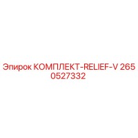 2650527332 КОМПЛЕКТ-RELIEF-V Epiroc