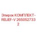 Оригинальный комплект Relief-V для буровых установок Epiroc