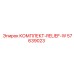 57639023 КОМПЛЕКТ-RELIEF-W Epiroc