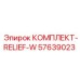 57639023 КОМПЛЕКТ-RELIEF-W Epiroc