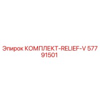 57791501 КОМПЛЕКТ-RELIEF-V Epiroc