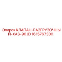 1615767300 КЛАПАН-РАЗГРУЗОЧНЫЙ-XAS-96JD Epiroc