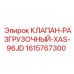 Оригинальный разгрузочный клапан Epiroc 1615767300 для серии XAS
