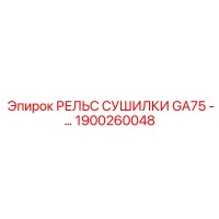 1900260048 РЕЛЬС СУШИЛКИ GA75 Epiroc