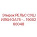 1900260048 РЕЛЬС СУШИЛКИ GA75 Epiroc