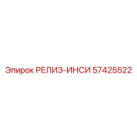 57425522 РЕЛИЗ-ИНСИ Epiroc