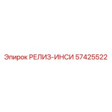 57425522 РЕЛИЗ-ИНСИ Epiroc