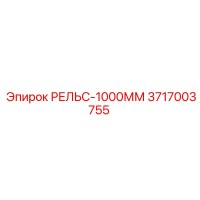 3717003755 РЕЛЬС-1000ММ Epiroc
