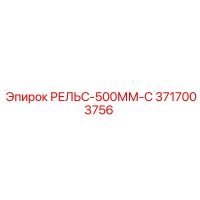 3717003756 РЕЛЬС-500ММ-С Epiroc