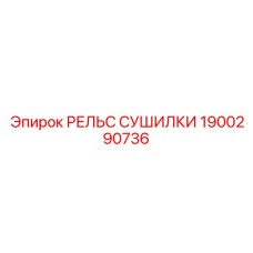 1900290736 РЕЛЬС СУШИЛКИ Epiroc