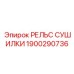 1900290736 РЕЛЬС СУШИЛКИ Epiroc