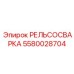 5580028704 РЕЛЬСОСВАРКА Epiroc