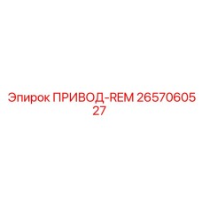 2657060527 ПРИВОД-REM | Epiroc