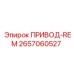 2657060527 ПРИВОД-REM | Epiroc