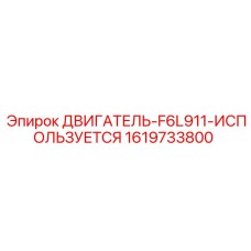 1619733800 ДВИГАТЕЛЬ-F6L911-ИСПОЛЬЗУЕТСЯ Epiroc