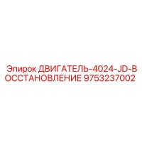 9753237002 ДВИГАТЕЛЬ-4024-JD-ВОССТАНОВЛЕНИЕ Epiroc