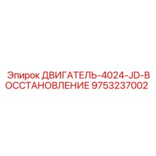 9753237002 ДВИГАТЕЛЬ-4024-JD-ВОССТАНОВЛЕНИЕ Epiroc