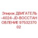 9753237002 ДВИГАТЕЛЬ-4024-JD-ВОССТАНОВЛЕНИЕ Epiroc