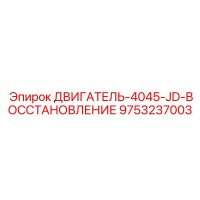 9753237003 ДВИГАТЕЛЬ-4045-JD-ВОССТАНОВЛЕНИЕ Epiroc