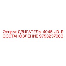 9753237003 ДВИГАТЕЛЬ-4045-JD-ВОССТАНОВЛЕНИЕ Epiroc