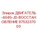 9753237003 ДВИГАТЕЛЬ-4045-JD-ВОССТАНОВЛЕНИЕ Epiroc