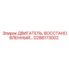 D288173002 ДВИГАТЕЛЬ, ВОССТАНОВЛЕННЫЙ Epiroc