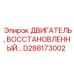 D288173002 ДВИГАТЕЛЬ, ВОССТАНОВЛЕННЫЙ Epiroc