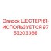 9753203368 ШЕСТЕРНЯ-ИСПОЛЬЗУЕТСЯ Epiroc