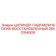 2657054009 ЦИЛИНДР-ГИДРАВЛИЧЕСКИЙ-ВОССТАНОВЛЕННЫЙ Epiroc