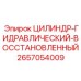 2657054009 ЦИЛИНДР-ГИДРАВЛИЧЕСКИЙ-ВОССТАНОВЛЕННЫЙ Epiroc