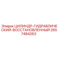 2657484263 ЦИЛИНДР-ГИДРАВЛИЧЕСКИЙ-ВОССТАНОВЛЕННЫЙ Epiroc
