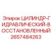 2657484263 ЦИЛИНДР-ГИДРАВЛИЧЕСКИЙ-ВОССТАНОВЛЕННЫЙ Epiroc