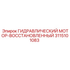 3115101083 ГИДРАВЛИЧЕСКИЙ МОТОР-ВОССТАНОВЛЕННЫЙ Epiroc