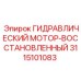 3115101083 ГИДРАВЛИЧЕСКИЙ МОТОР-ВОССТАНОВЛЕННЫЙ Epiroc