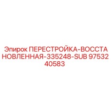 9753240583 ПЕРЕСТРОЙКА-ВОССТАНОВЛЕННАЯ-335248-SUB Epiroc