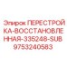 Сертифицированная восстановленная деталь для редукторов