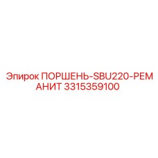 Эпирок 3315359100 ПОРШЕНЬ-SBU220-РЕМАНИТ