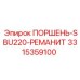 Эпирок 3315359100 ПОРШЕНЬ-SBU220-РЕМАНИТ